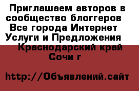 Приглашаем авторов в сообщество блоггеров - Все города Интернет » Услуги и Предложения   . Краснодарский край,Сочи г.